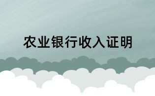 農業銀行收入證明