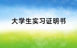 大學(xué)生實(shí)習(xí)證明書