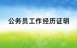 公務員工作經(jīng)歷證明