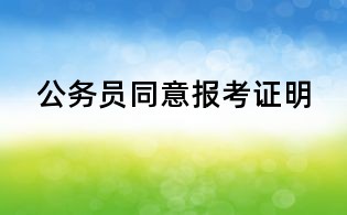 公務員同意報考證明