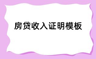 房貸收入證明模板