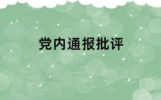 黨內(nèi)通報(bào)批評(píng)