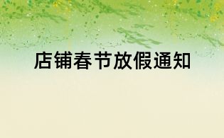 店鋪春節放假通知