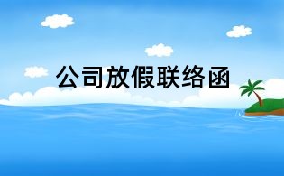 公司放假聯(lián)絡函
