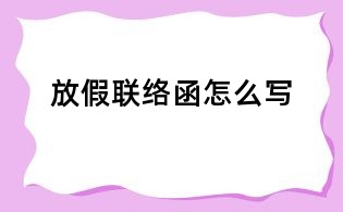 放假聯(lián)絡(luò)函怎么寫(xiě)