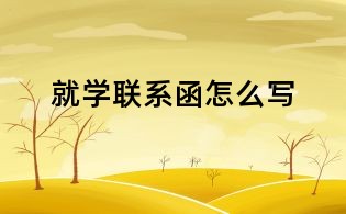 就學聯(lián)系函怎么寫