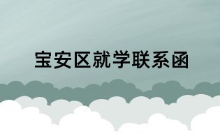 寶安區(qū)就學(xué)聯(lián)系函
