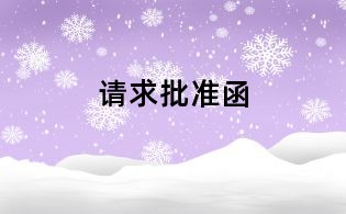 請(qǐng)求批準(zhǔn)函