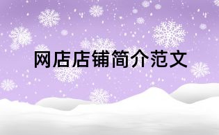 網店店鋪簡介范文