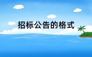招標(biāo)公告的格式