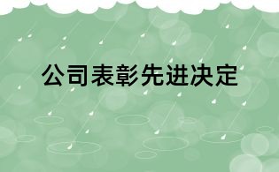 公司表彰先進(jìn)決定
