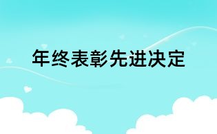 年終表彰先進(jìn)決定