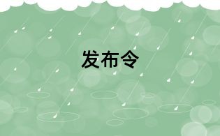 發布令