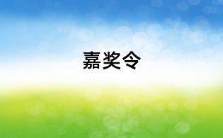 嘉獎令