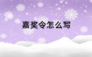 嘉獎令怎么寫