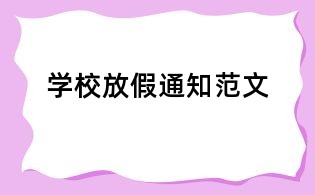 學(xué)校放假通知范文