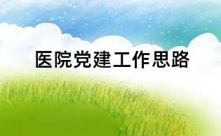 醫院黨建工作思路