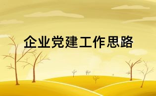 企業黨建工作思路