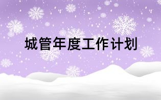 城管年度工作計劃