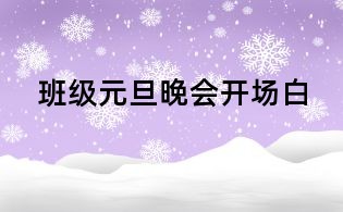 班級(jí)元旦晚會(huì)開場白