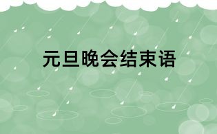 元旦晚會結(jié)束語