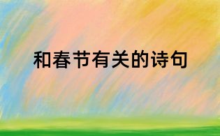 和春節(jié)有關(guān)的詩(shī)句