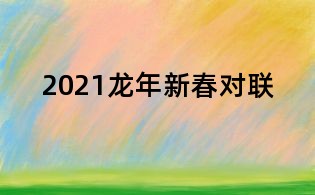 2021龍年新春對聯(lián)