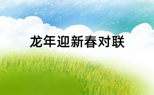 龍年迎新春對聯(lián)