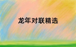 龍年對(duì)聯(lián)精選