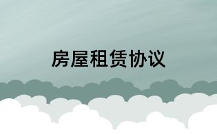 房屋租賃協(xié)議