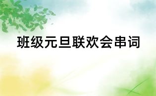 班級元旦聯(lián)歡會串詞