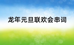 龍年元旦聯(lián)歡會串詞