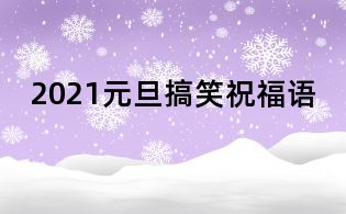 2021元旦搞笑祝福語