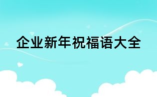 企業新年祝福語大全