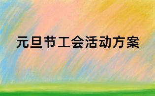 元旦節工會活動方案