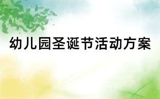 幼兒園圣誕節(jié)活動(dòng)方案