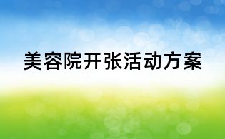 美容院開張活動方案