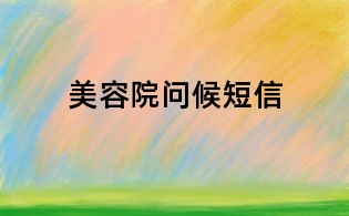 美容院?jiǎn)柡蚨绦?/></div>
<dl>
<dt><h1>美容院?jiǎn)柡蚨绦?/h1></dt>
<dd class=