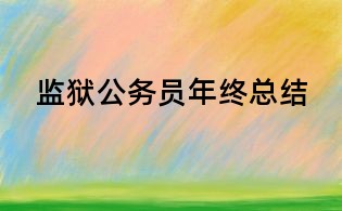 監(jiān)獄公務(wù)員年終總結(jié)