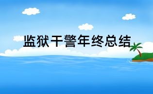 監(jiān)獄干警年終總結(jié)