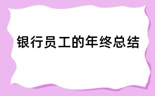銀行員工的年終總結