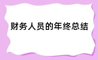 財(cái)務(wù)人員的年終總結(jié)