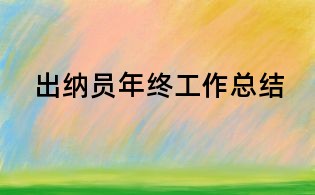 出納員年終工作總結
