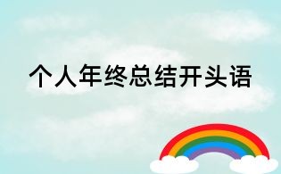 個(gè)人年終總結(jié)開(kāi)頭語(yǔ)