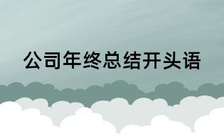 公司年終總結開頭語