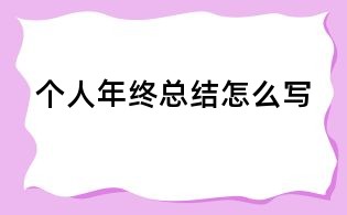 個人年終總結怎么寫