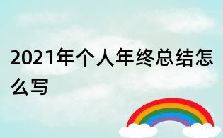 2021年個(gè)人年終總結(jié)怎么寫