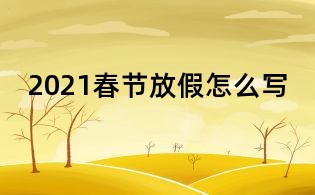 2021春節放假怎么寫