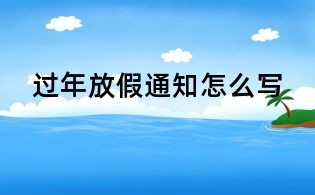 過年放假通知怎么寫