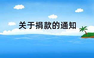 關于捐款的通知